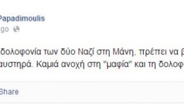 Παπαδημούλης: Ναζί οι νεκροί αλλά πρέπει να τιμωρηθούν οι δολοφόνοι τους