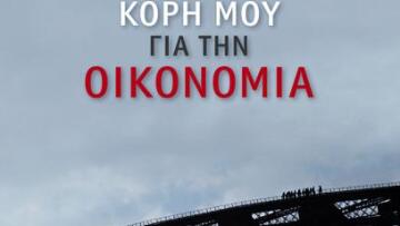 Ο Γιάννης Βαρουφάκης «εξηγεί» στην κόρη του την οικονομία