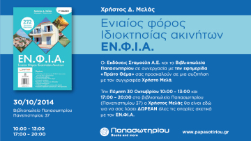 Ολα όσα πρέπει να ξέρετε για τον ΕΝ.Φ.Ι.Α.