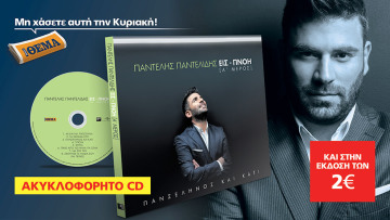 Το νέο άλμπουμ του Παντελή Παντελίδη "Πανσέληνος και κάτι (ΕΙΣ-ΠΝΟΗ)" είναι στο ΘΕΜΑ