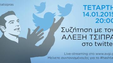 Τσίπρας: Ανοιχτή διαδικτυακή συζήτηση μέσω Twitter