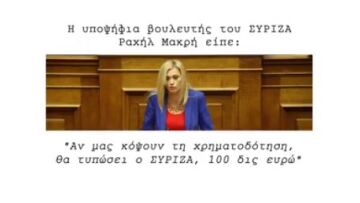 Η ΝΔ απαντά με τηλεοπτικό σποτ στη Ραχήλ Μακρή