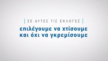 Βίντεο: Σε 10 λεπτά η ΝΔ παρουσιάζει το πρόγραμμά της για τις εκλογές της 25ης Ιανουαρίου