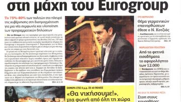 «Αυγή»: Όλη η Ελλάδα στη μάχη του Eurogroup