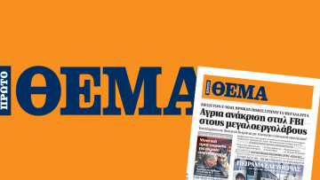 Κυκλοφορίες εφημερίδων: Κι αυτή την Κυριακή μακράν πρώτο το «ΘΕΜΑ»