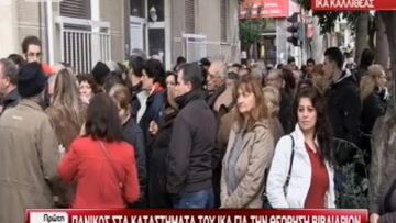 Τεράστιες ουρές στα υποκαταστήματα του ΙΚΑ για θεώρηση βιβλιαρίων