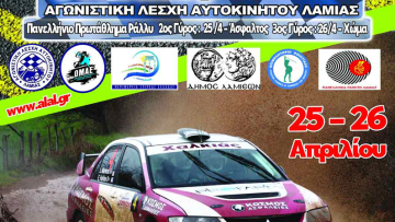 Ράλι Φθιώτιδας: Σε απευθείας μετάδοση!