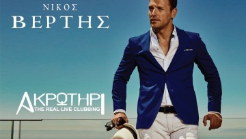 Ο Νίκος Βέρτης φέρνει την απόλυτη εμπειρία «live clubbing» στο... Ακρωτήρι της διασκέδασης!