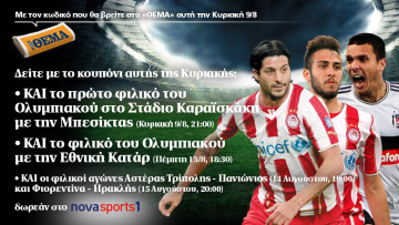 Δείτε δωρεάν με το ΘΕΜΑ το πρώτο φιλικό του Ολυμπιακού στο Στάδιο Καραϊσκάκη