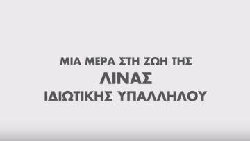 Δείτε το νέο σποτ της ΝΔ: Μια μέρα στη ζωή της Λίνας 