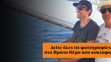 Το καλοκαίρι του Αλέξη στο σκάφος και τη βίλα του κυρίου DHI