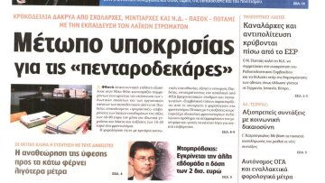 Η "Αυγή" επιτίθεται σε όσους επικρίνουν τις "πενταροδεκάρες" του Φίλη 