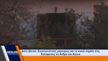 Φρικτό έγκλημα στην Άνδρο: Έπνιξαν και επιχείρησαν να κάψουν ηλικιωμένο 
