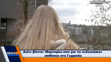 «Hey baby...»: Οι δύο λέξεις που σκόρπισαν τον τρόμο στην Κολωνία