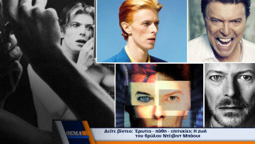 Ο πλανήτης υποκλίνεται στην μουσική ιδιοφυία του David Bowie