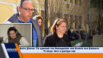 Απίστευτη τροπή σε ένα θρίλερ 5 ετών: Η μάνα και ο πατριός δολοφόνησαν τον Κωστή