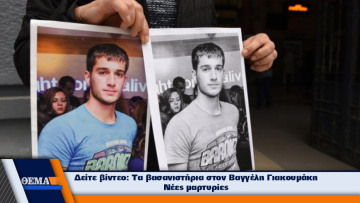 Νέα στοιχεία στην υπόθεση Γιακουμάκη: Τον βασάνιζαν έως δύο ημέρες πριν εξαφανιστεί 