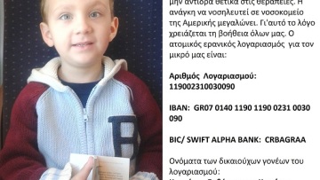 Ο μικρός Κωνσταντίνος πάσχει από νευροβλάστωμα και χρειάζεται τη βοήθεια όλων μας