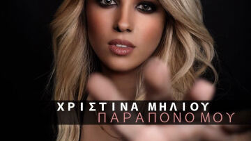 Το «Παράπονο» της Χριστίνας Μηλιού από τον... Stan 