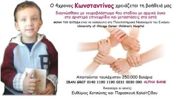 Αγώνας ζωής για τον 4χρονο Κωνσταντίνο - Πώς μπορείτε να βοηθήσετε