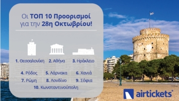 Πού θα «πετάξουν» οι Έλληνες το τριήμερο της 28ης Οκτωβρίου