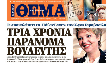 Σάλος με τη Γεροβασίλη: Την παραίτησή της ζητεί η αντιπολίτευση