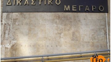 Τηλεφώνημα για βόμβα στα δικαστήρια Θεσσαλονίκης
