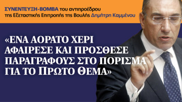 «Ενα αόρατο χέρι αφαίρεσε και πρόσθεσε παραγράφους στο πόρισμα για το ΠΡΩΤΟ ΘΕΜΑ»