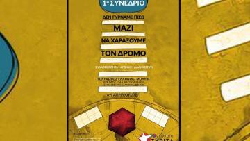 Με ομιλία του Αλ. Τσίπρα ξεκινά απόψε το 1ο Συνέδριο της Νεολαίας ΣΥΡΙΖΑ