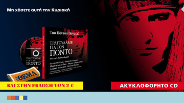 To ακυκλοφόρητο cd «Του Πόντου Παναγιά – Τραγουδάμε για τον Πόντο» είναι στο ΘΕΜΑ!