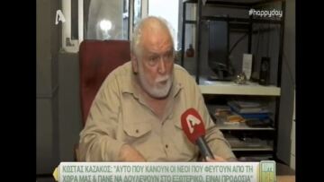 Σάλος από τη δήλωση του Κώστα Καζάκου:  «Προδότες» οι νέοι που φεύγουν στο εξωτερικό