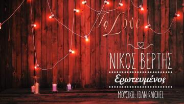 Νίκος Βέρτης: Δηλώνει... «Ερωτευμένος» και ρίχνει το ίντερνετ με τη νέα του επιτυχία