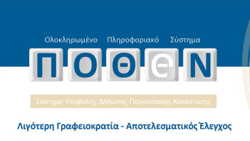 Παρατάσεις για το «πόθεν έσχες» γιοκ: Μέχρι τις 30 Ιουνίου η κατάθεση των δηλώσεων