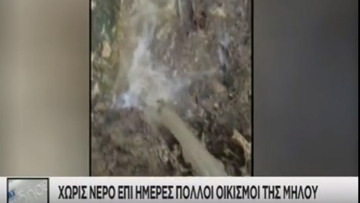 Θέμα και στην τηλεόραση του ΣΚΑΪ τα προβλήματα στη Μήλο