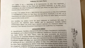 Και... «ιερή» τροπολογία για τον ΕΝΦΙΑ του Αγίου Ορους!