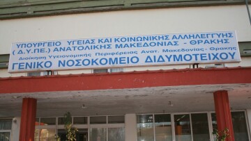 Θλιβερή πραγματικότητα: Χωρίς γιατρούς και νοσηλευτές το νοσοκομείο Διδυμοτείχου