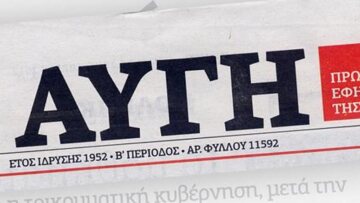 Σε κρίση η «Αυγή»: Παραιτήθηκε ο αντιπρόεδρος και σύσσωμο το Διοικητικό Συμβούλιο