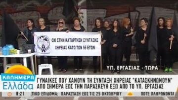 Γυναίκες που χάνουν τη σύνταξη χηρείας έξω από το υπουργείο Εργασίας