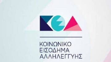 Κοινωνικό Εισόδημα Αλληλεγγύης: Στις 28 Νοεμβρίου η πληρωμή