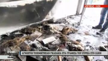 Μεγάλες ζημιές από γκαζάκια στα γραφεία ΣΥΡΙΖΑ στο Ίλιον