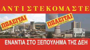 ΓΕΝΟΠ: Συντελείται εθνικό έγκλημα - Η ΔΕΗ οδηγείται σε διάλυση 