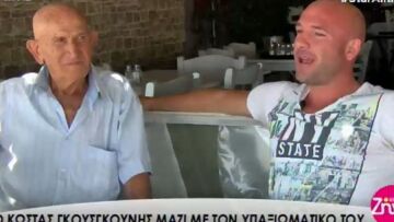 Ο Κώστας Γκουσγκούνης μιλάει για τον εαυτό του και μας συστήνει τον εγγονό του