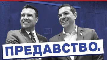 Αφίσες στα Σκόπια καταγγέλλουν τον Ζάεφ για «προδοσία»