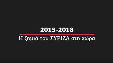 Βίντεο της ΝΔ: «2015-2018: Η ζημιά του ΣΥΡΙΖΑ στη χώρα»