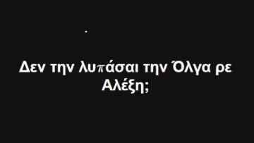 Ρουβίκωνας για τον... ανασχηματισμό: Δεν την λυπάσαι την Όλγα ρε Αλέξη;