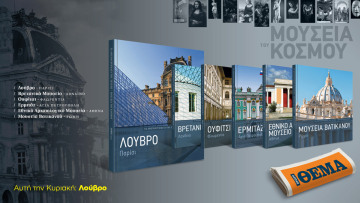 Μία μεγαλειώδης συλλεκτική σειρά 6 πολυτελών τόμων με τα κορυφαία μουσεία του κόσμου