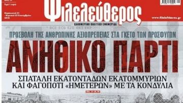 Liberal.gr: Αστυνομικοί ζήτησαν να συλλάβουν επτά δημοσιογράφους μετά από μήνυση Καμμένου