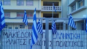 Β.Ελλάδα: Στο πλευρό των μαθητών που διαδηλώνουν η ομοσπονδία πολιτιστικών συλλόγων Μακεδόνων 