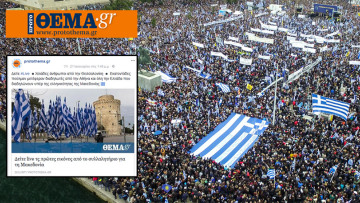 Συλλαλητήριο για τη Μακεδονία: 1 εκατομμύριο Έλληνες το είδαν από το protothema.gr