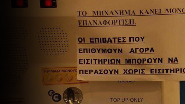 Το ηλεκτρονικό εισιτήριο ξεκίνησε Νοέμβριο αλλά τα μηχανήματα θα αναβαθμιστούν... εντός των ημερών!